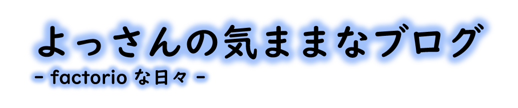 よっさんの気ままなブログ